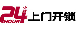 蚌埠市24小时锁行